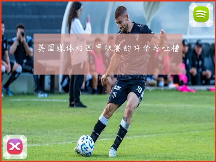 英国媒体对西甲联赛的评价与吐槽