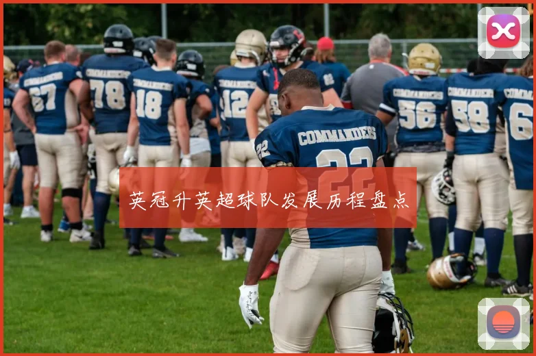 英冠升英超球队发展历程盘点
