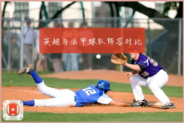 英超与法甲球队阵容对比