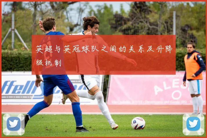 英超与英冠球队之间的关系及升降级机制