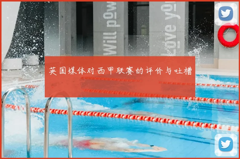 英国媒体对西甲联赛的评价与吐槽