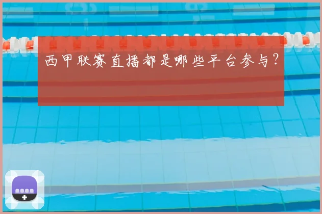 西甲联赛直播都是哪些平台参与?