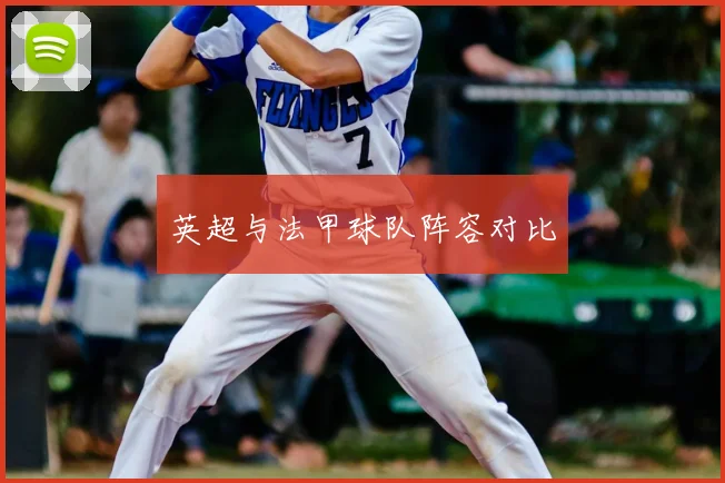 英超与法甲球队阵容对比